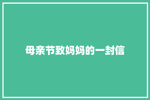 母亲节致妈妈的一封信