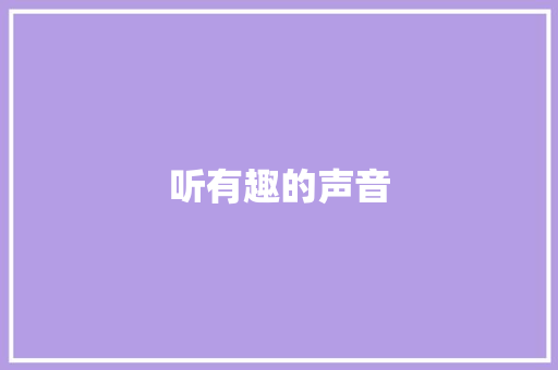听有趣的声音