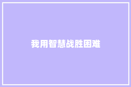 我用智慧战胜困难