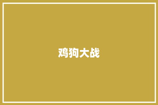 鸡狗大战