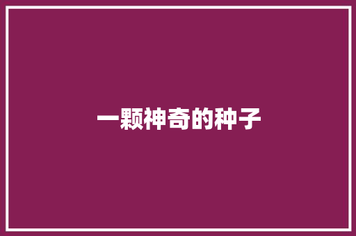 一颗神奇的种子