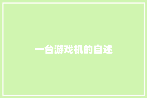 一台游戏机的自述