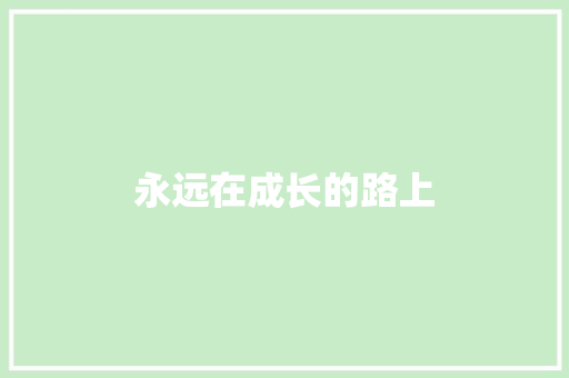 永远在成长的路上