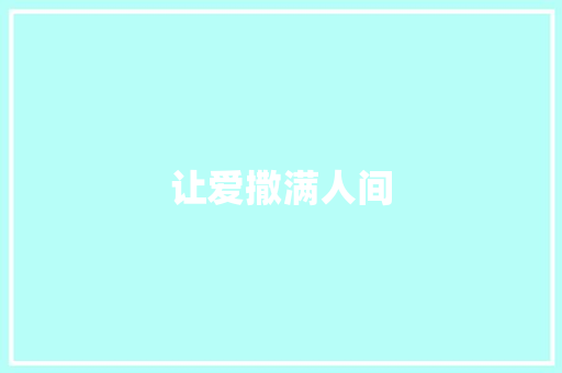 让爱撒满人间