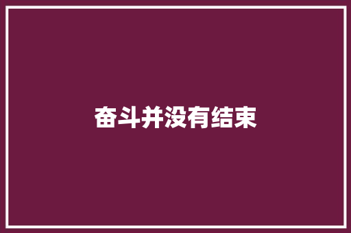 奋斗并没有结束