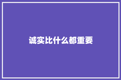 诚实比什么都重要