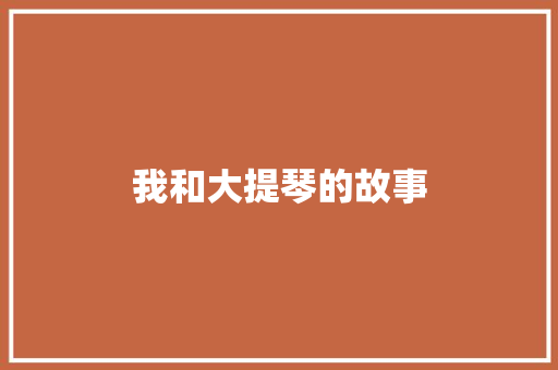 我和大提琴的故事
