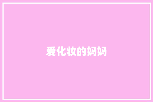 爱化妆的妈妈