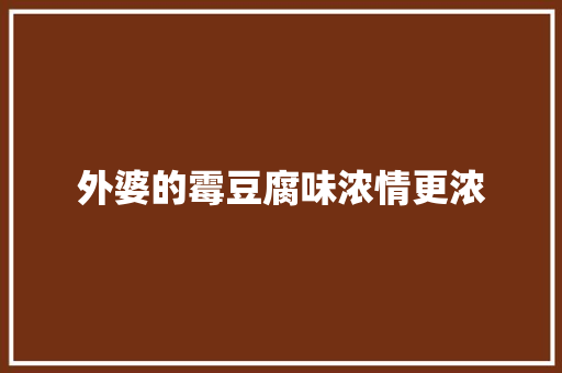 外婆的霉豆腐味浓情更浓