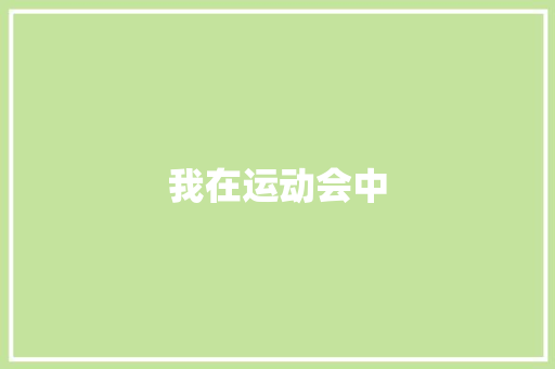 我在运动会中
