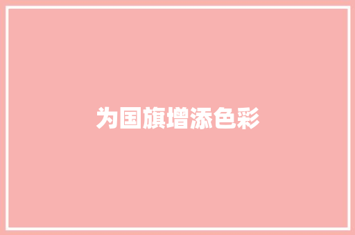 为国旗增添色彩