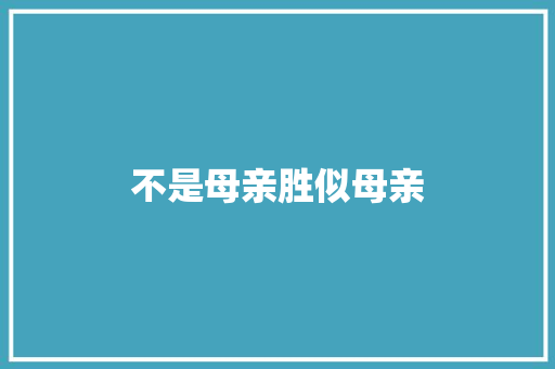 不是母亲胜似母亲