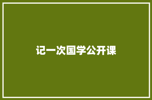 记一次国学公开课