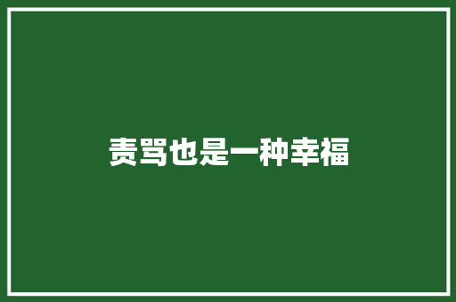 责骂也是一种幸福