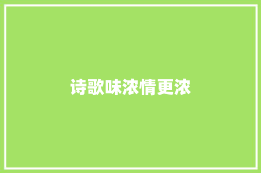 诗歌味浓情更浓