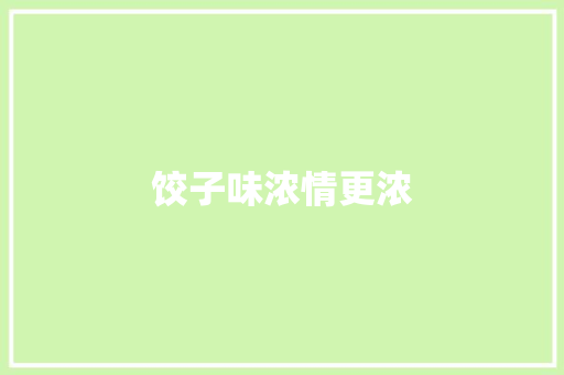 饺子味浓情更浓