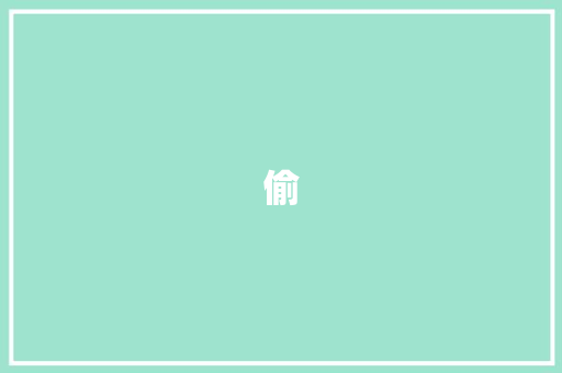 偷