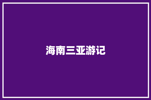 海南三亚游记