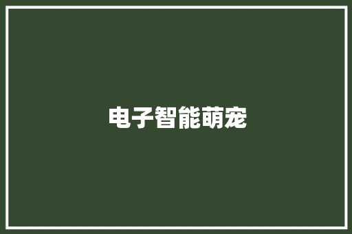 电子智能萌宠