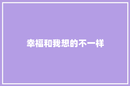 幸福和我想的不一样