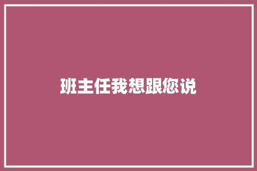 班主任我想跟您说