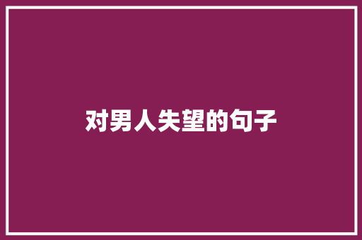 对男人失望的句子