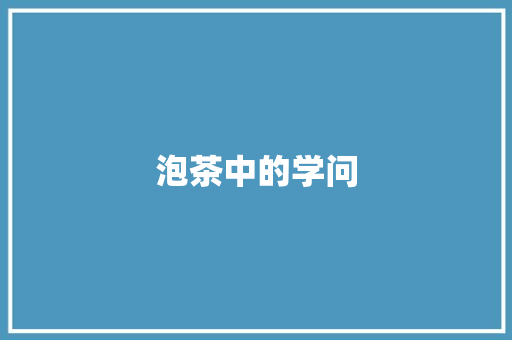 泡茶中的学问