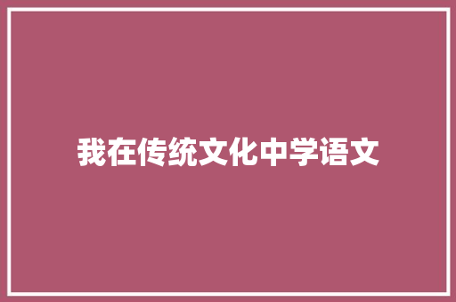 我在传统文化中学语文