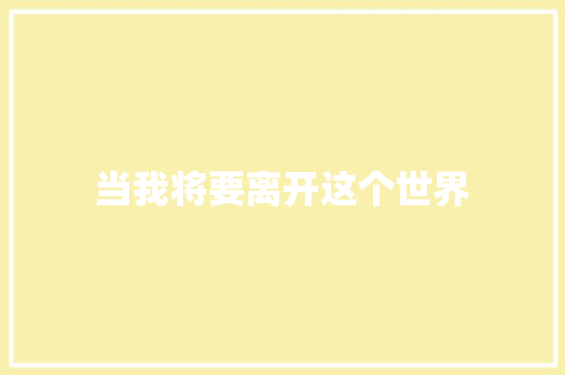 当我将要离开这个世界