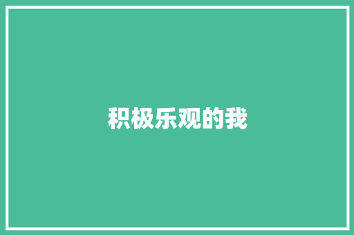 积极乐观的我