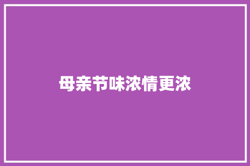 母亲节味浓情更浓