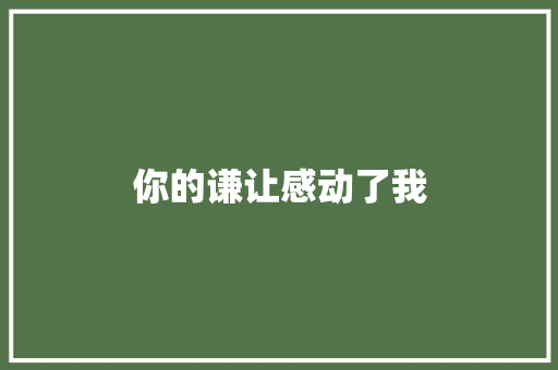 你的谦让感动了我