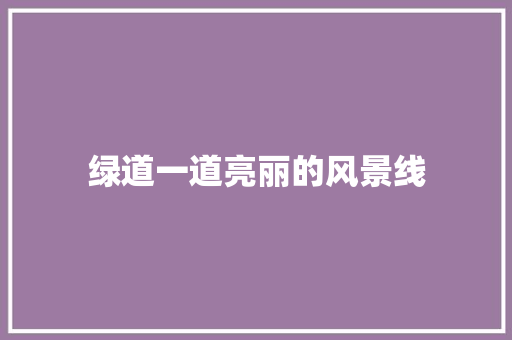 绿道一道亮丽的风景线