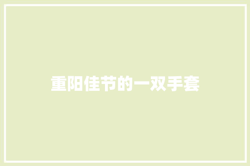 重阳佳节的一双手套