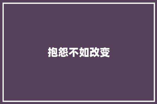 抱怨不如改变