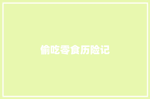 偷吃零食历险记