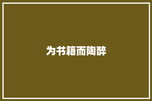 为书籍而陶醉
