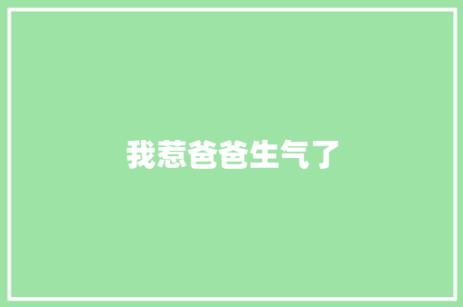 我惹爸爸生气了