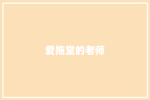 爱拖堂的老师