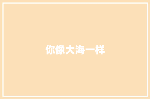 你像大海一样