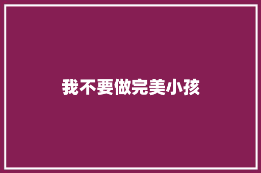 我不要做完美小孩