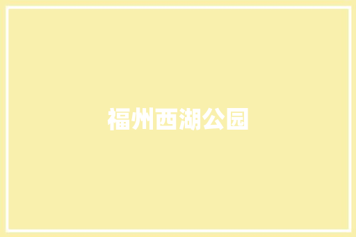福州西湖公园