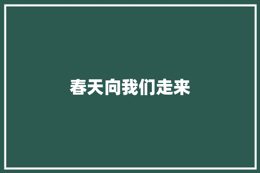 春天向我们走来