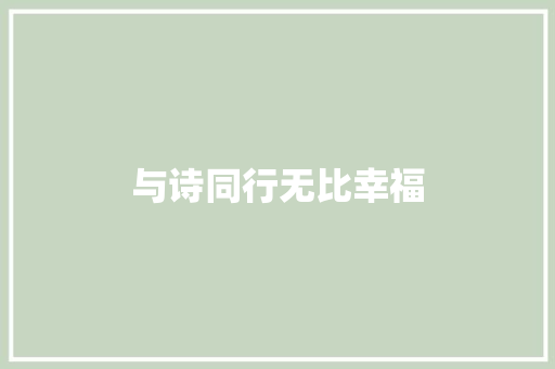 与诗同行无比幸福