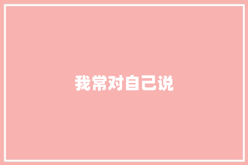 我常对自己说