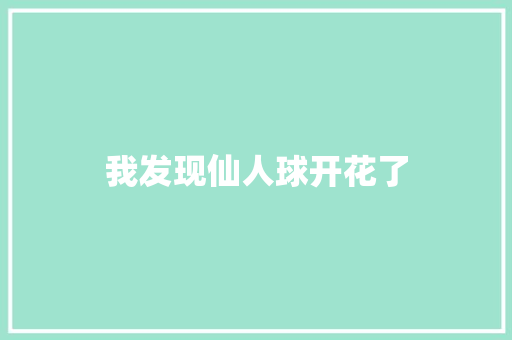 我发现仙人球开花了