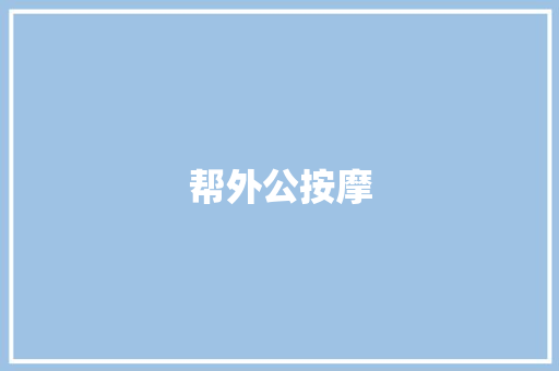 帮外公按摩