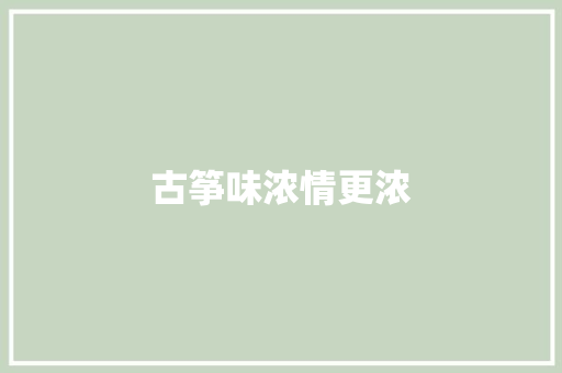 古筝味浓情更浓