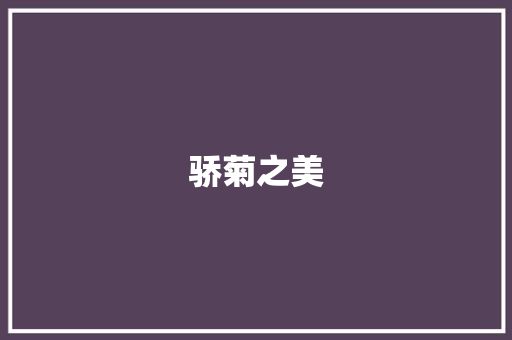 骄菊之美