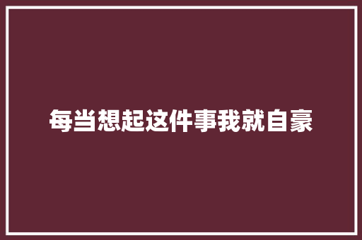 每当想起这件事我就自豪